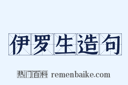 伊罗生造句是什么意思的图片